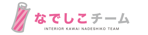 女性職人による内装仕上げサービス　なでしこチーム